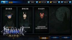 魔龙灵猫狂牛 《黑夜传说》全新神兽