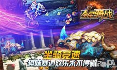 速度与激情 《全民骑战》赛马竞速带你飞