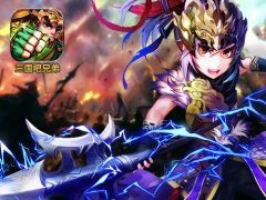 热血夺宝战 《三国吧兄弟》打造创意PvP玩法