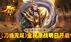 安卓党战起来 《刀锋无双》全民激战明日开启