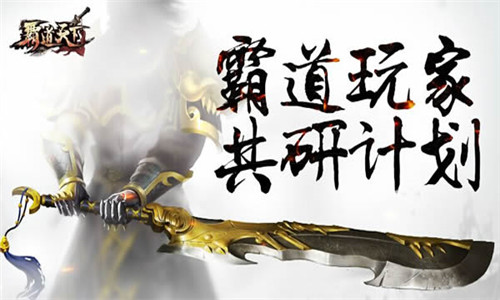 创制你的动作手游 《霸道天下》玩家共研计划启