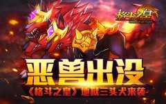 恶兽出没 《格斗之皇》地狱三头犬来袭