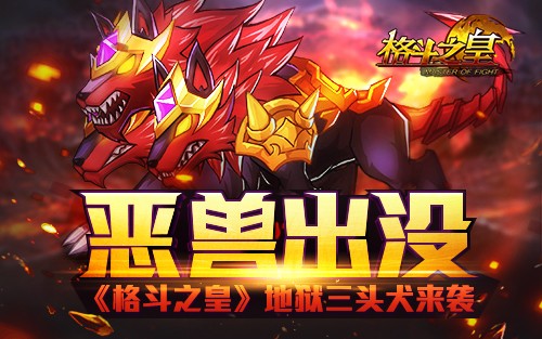 恶兽出没 《格斗之皇》地狱三头犬来袭