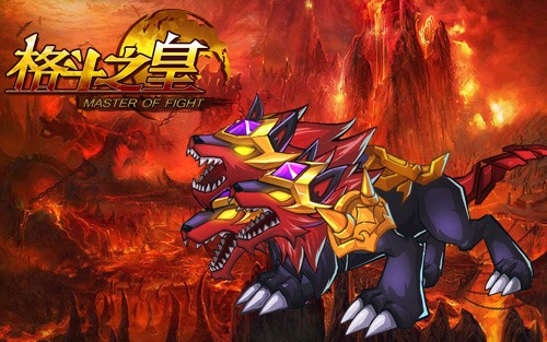 恶兽出没 《格斗之皇》地狱三头犬来袭