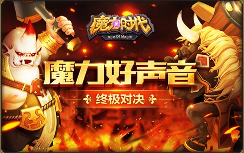 票选好声音 《魔力时代》最强声终决选