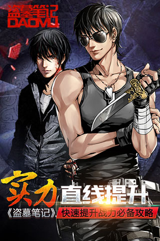 实力直线提升 《盗墓笔记》快速提升战力必备攻