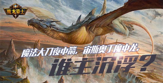    《魔龙勇士》新一轮测试即将全面开启
