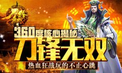 360度核心揭秘《刀锋无双》：热血狂战玩的不止