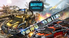 暴走战场 《赤色兵团》演绎飓风营救