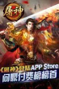 《屠神》登陆APP Store 问鼎付费榜榜首