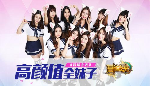 《冒险之光》高颜值全妹子客服团广获赞誉