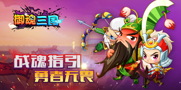 勇者无畏 《御魂三国》风水宝地全揭秘