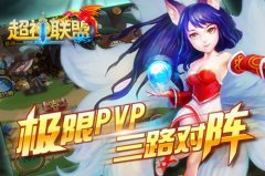 哼哼哈嘿 《超神联盟》带你称霸竞技场