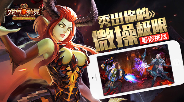秀出你的微操极限 《龙与精灵》等你挑战