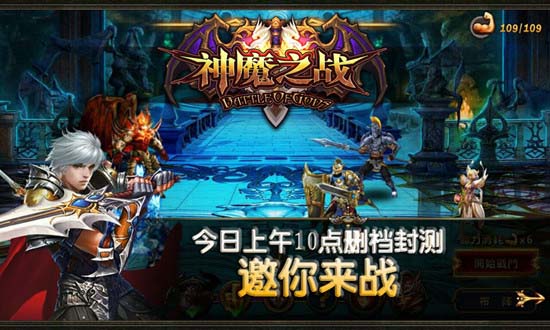 全民策略手游《神魔之战》今日10点正式开启删档