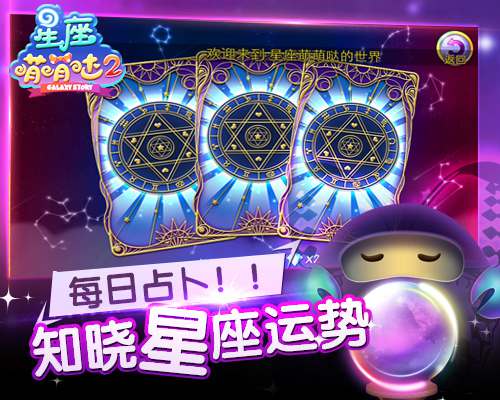 《星座萌萌哒2》“星空之门”内测倒计时开启!