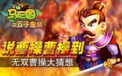 说曹操曹操到《马上三国》无双曹操大猜想