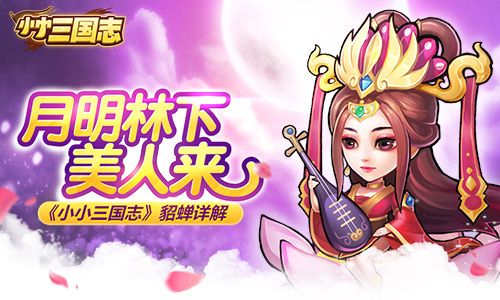 月明林下美人来 《小小三国志》貂蝉详解