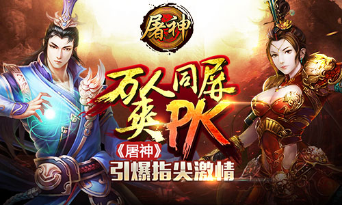 万人同屏畅爽PK 《屠神》引爆指尖激情