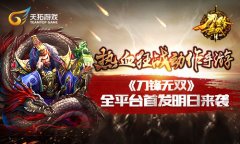 热血狂战动作手游《刀锋无双》全平台首发