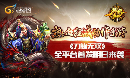 热血狂战动作手游《刀锋无双》全平台首发明日