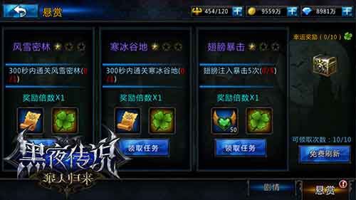 我办事你放心 《黑夜传说》任务悬赏系统