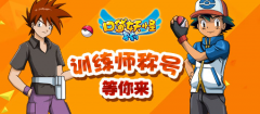  《口袋妖怪复刻》公会新功能 训练师称号 