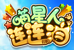 《喵星人连连消》 “小公举”的粉红少女心