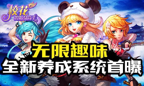 无限趣味 《校花的贴身高手3D》全新养成系统首