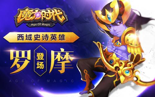 西域史诗英雄 《魔力时代》罗摩登场