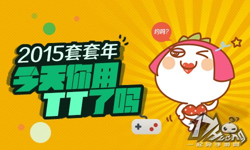 2015套套年,今天你用TT了吗?