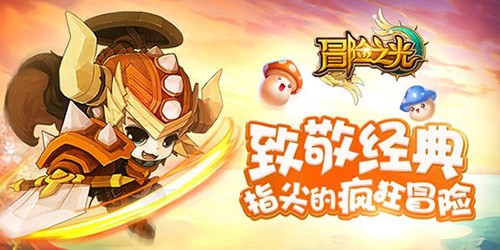 《冒险之光》制作人专访:无欢乐 不冒险