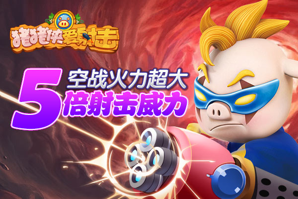 《猪猪侠爱射击》超人强上线 最强队友强势来袭