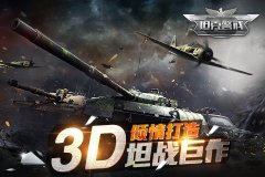 百团大战，万人争霸！《坦克警戒》手游封测即