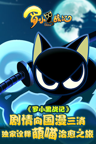 剧情向国漫三消 《罗小黑战记》独家诠释萌喵治