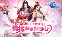 愿得一心人 《天天爱仙侠》情缘装备结同心