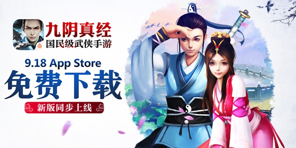 端游手游齐互动 九阴真经手游明日iOS限免推双端