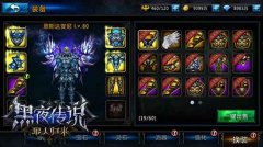发出耀眼的光辉 《黑夜传说》特色装备系统