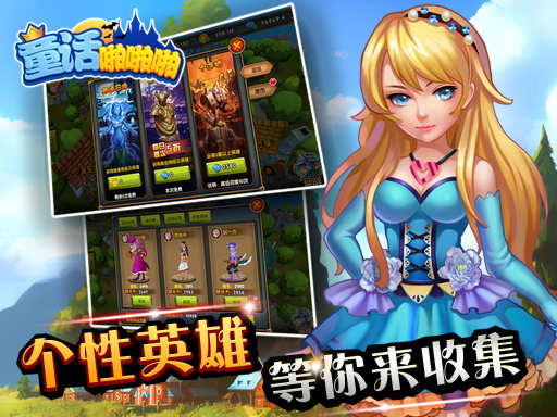 3D奇幻手游《童话啪啪啪》今日多平台首测