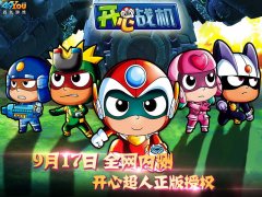 《开心超人》正版授权 49You独代《开心战机》今