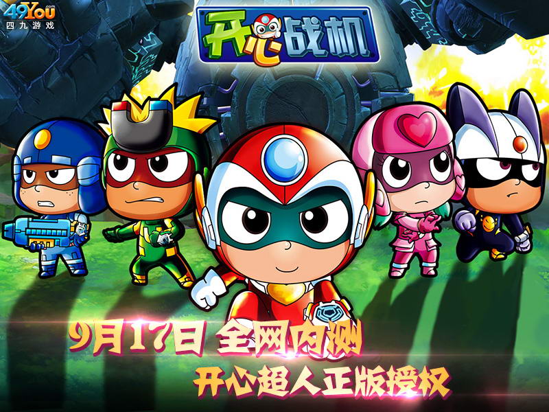 《开心超人》正版授权 49You独代《开心战机》今