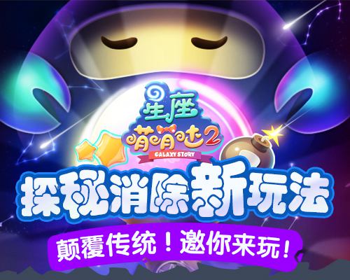 探秘消除新玩法!《星座萌萌哒2》颠覆传统!邀