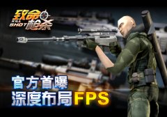 深度布局FPS！小奥游戏《致命枪杀Kill Shot》首曝