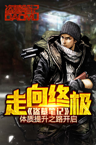 走向终极 《盗墓笔记》体质提升之路开启