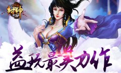 益玩最美力作 《封神3D》删测即将来袭