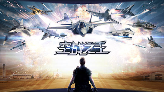 无忧互通《空战之王》再续激情岁月