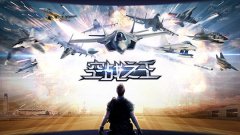 无忧互通《空战之王》再续激情岁月