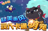 萌宠入侵 博弈游戏携《喵小酷》萌动来袭