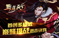 《霸道天下》首创多模式巅峰挑战,进击诀窍