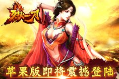 超高人气《烈火一刀》苹果版即将震撼登陆